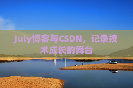 July博客与CSDN，记录技术成长的舞台
