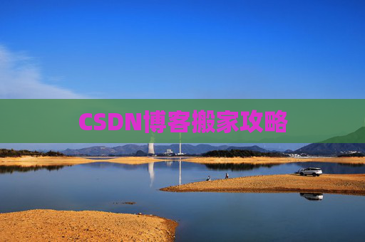 CSDN博客搬家攻略